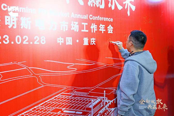 重慶康明斯（sī）工作年會